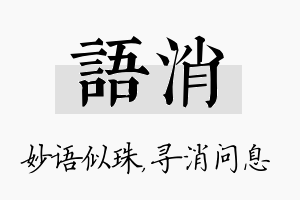 语消名字的寓意及含义