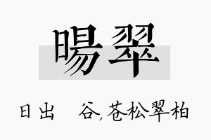 旸翠名字的寓意及含义