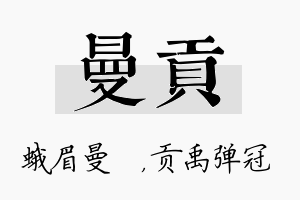 曼贡名字的寓意及含义