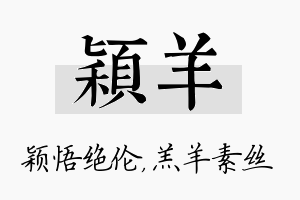 颖羊名字的寓意及含义