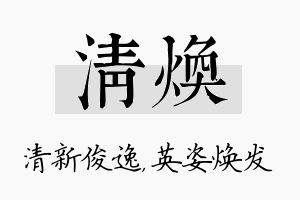 清焕名字的寓意及含义