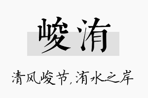 峻洧名字的寓意及含义