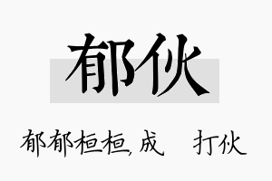 郁伙名字的寓意及含义