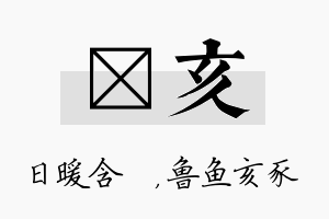 芃亥名字的寓意及含义