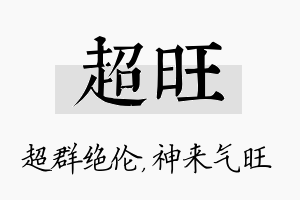 超旺名字的寓意及含义