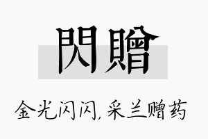 闪赠名字的寓意及含义