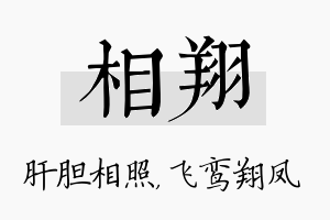 相翔名字的寓意及含义