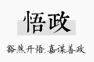 悟政名字的寓意及含义