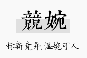 竞婉名字的寓意及含义