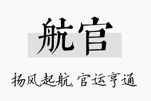 航官名字的寓意及含义