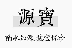 源宝名字的寓意及含义