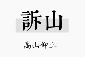 诉山名字的寓意及含义