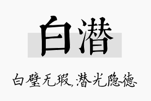 白潜名字的寓意及含义