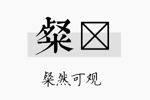 粲邠名字的寓意及含义