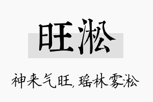 旺淞名字的寓意及含义