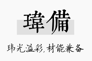 玮备名字的寓意及含义