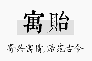 寓贻名字的寓意及含义