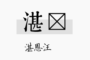 湛稹名字的寓意及含义