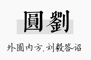 圆刘名字的寓意及含义