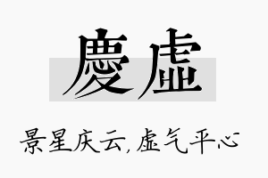 庆虚名字的寓意及含义