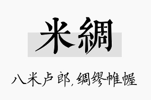 米绸名字的寓意及含义