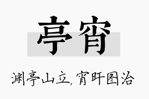 亭宵名字的寓意及含义