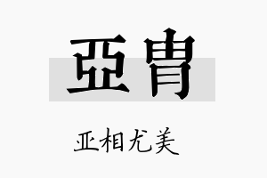 亚胄名字的寓意及含义