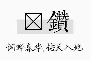 晔钻名字的寓意及含义