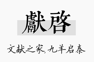 献启名字的寓意及含义