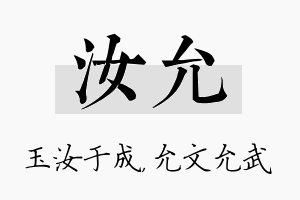 汝允名字的寓意及含义