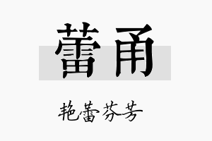 蕾甬名字的寓意及含义