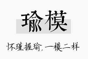 瑜模名字的寓意及含义