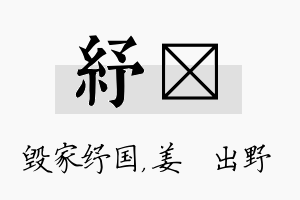 纾嫄名字的寓意及含义