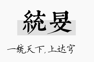 统旻名字的寓意及含义