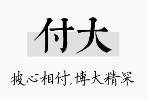 付大名字的寓意及含义