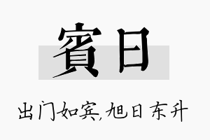 宾日名字的寓意及含义