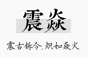 震焱名字的寓意及含义