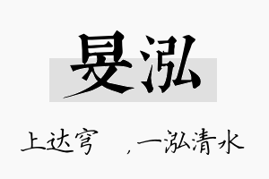 旻泓名字的寓意及含义