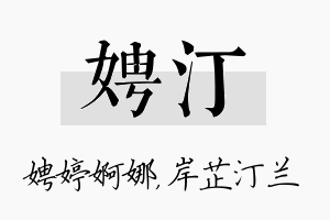 娉汀名字的寓意及含义