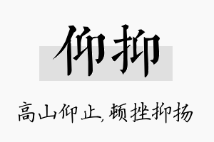 仰抑名字的寓意及含义