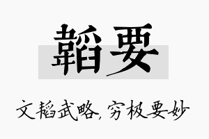 韬要名字的寓意及含义