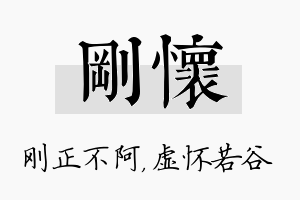 刚怀名字的寓意及含义