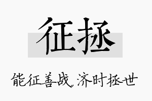 征拯名字的寓意及含义