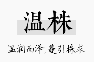 温株名字的寓意及含义