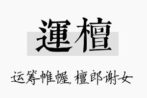 运檀名字的寓意及含义