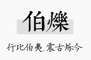 伯烁名字的寓意及含义