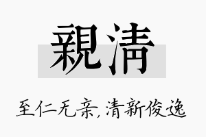 亲清名字的寓意及含义