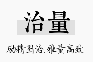 治量名字的寓意及含义