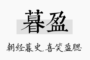 暮盈名字的寓意及含义