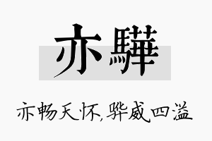 亦骅名字的寓意及含义